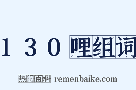 130哩组词是什么意思的图片